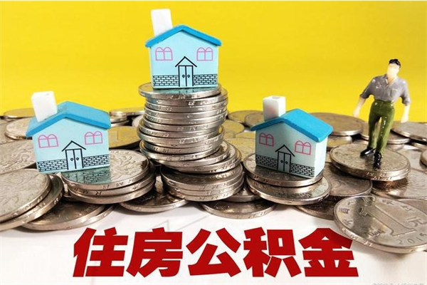 中国香港公积金单位部分可以取出来吗（住房公积金单位缴纳的部分可以提取吗）