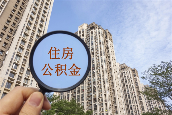 中国香港公积金在职提出（住房公积金在职提取）