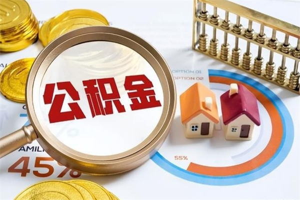 中国香港住房公积金个人提（2020年个人住房公积金提取条件）