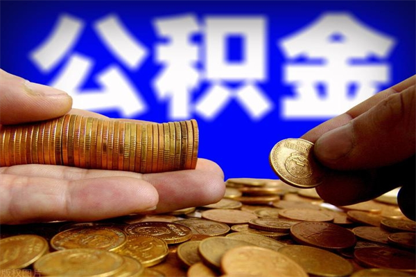 中国香港在职员工公积金如何帮提（在职人员公积金怎么取）