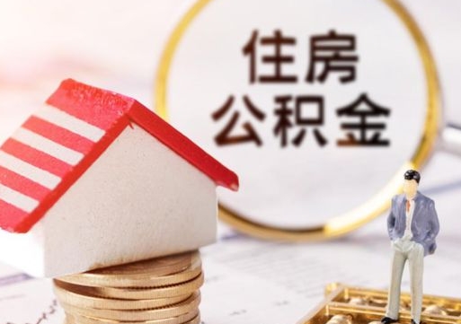 中国香港个人公积金网上取（住房公积金个人网上提取）