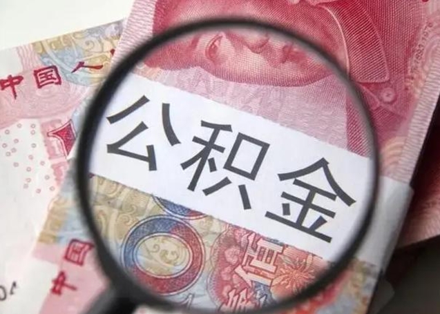 中国香港公积金每月取2000（公积金提取2000一次到账多少）