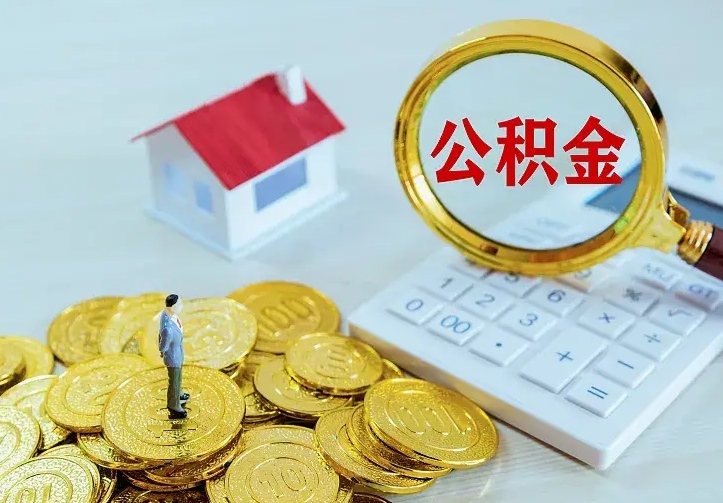 中国香港如何把封存离职公积金全部取来（住房公积金离职封存怎么提取）