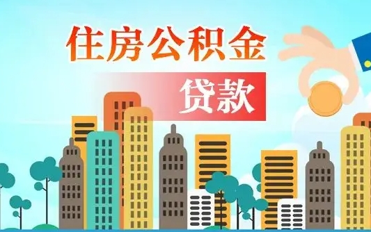 中国香港公积金离职取条件（住房公积金提取条件离职怎么提取）