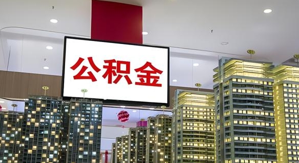 中国香港公积金如果离职了还能取吗（公积金离职了可以提出来吗）