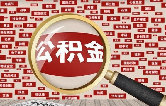 中国香港代取离职公积金（代取公积金流程）