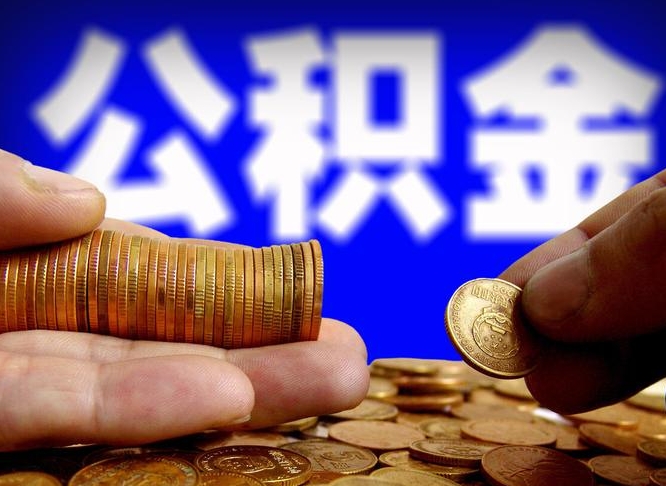 中国香港辞职多久可以把公积金提出来（辞职多久公积金可取出）